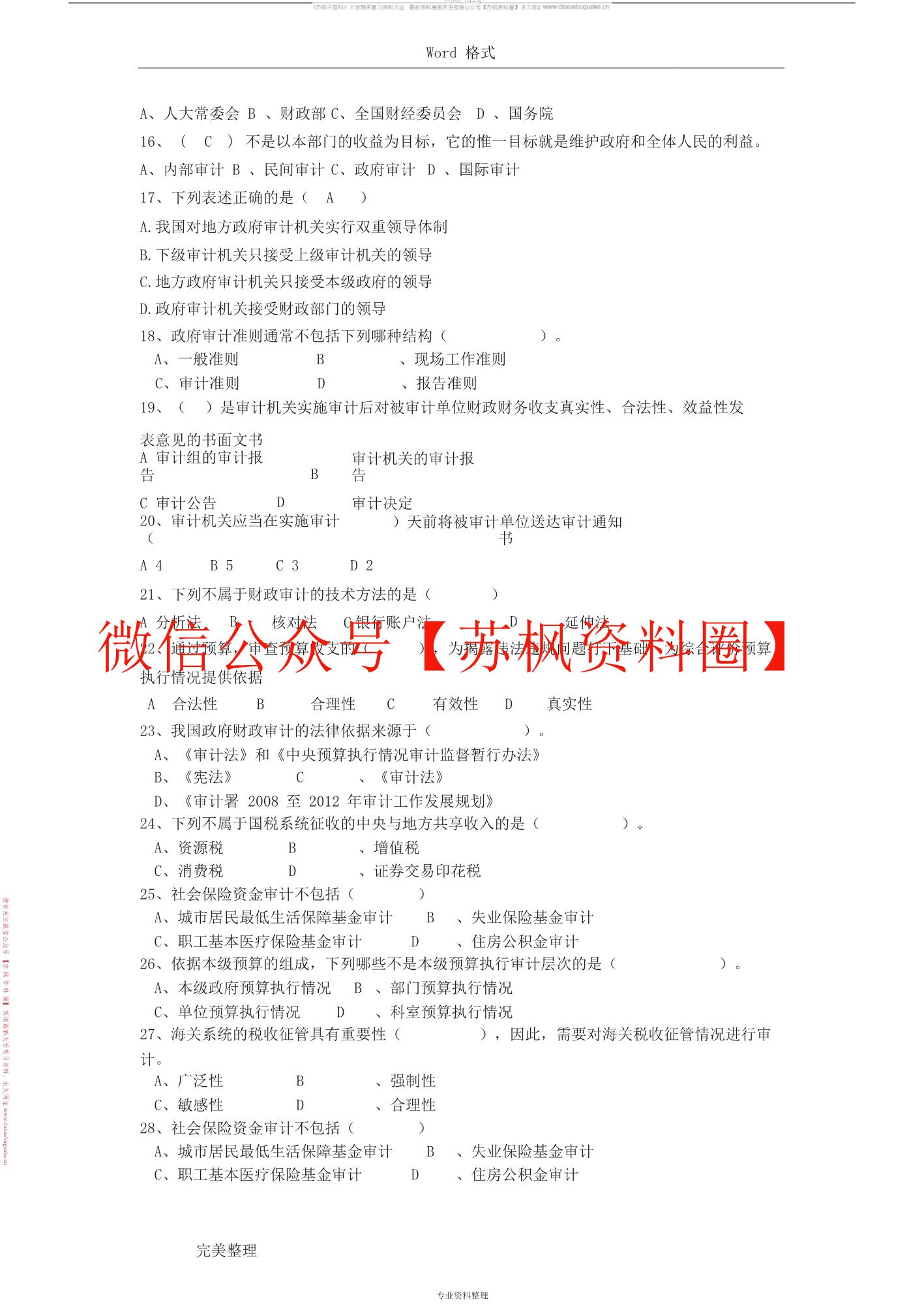 政府审计学